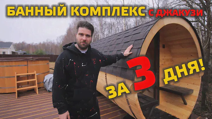 БАННЫЙ КОМПЛЕКС ЗА 3 ДНЯ с джакузи и огромной террасой