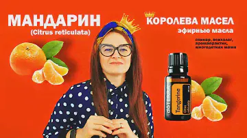 Эфирное Масло Мандарина | Tangerine | Citrus reticulata | Дотерра | Королева Масел