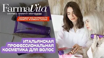 Секреты красоты от Farmavita - всё, что нужно знать о бренде.