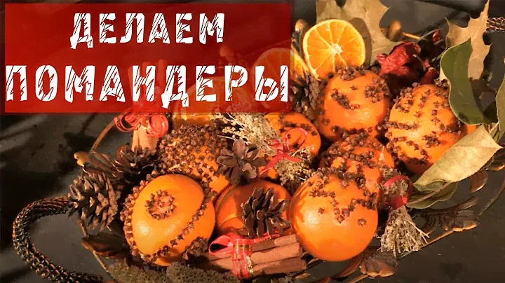ДЕЛАЕМ ПОМАНДЕРЫ ИЗ АПЕЛЬСИНОВ И ГВОЗДИКИ!