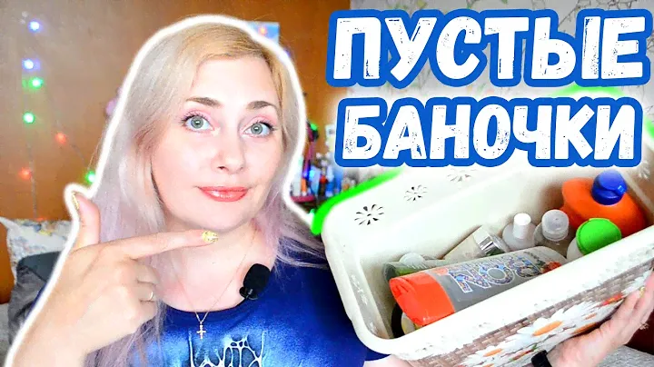 Худшая и Лучшая косметика Пустые Баночки за Июль 2022