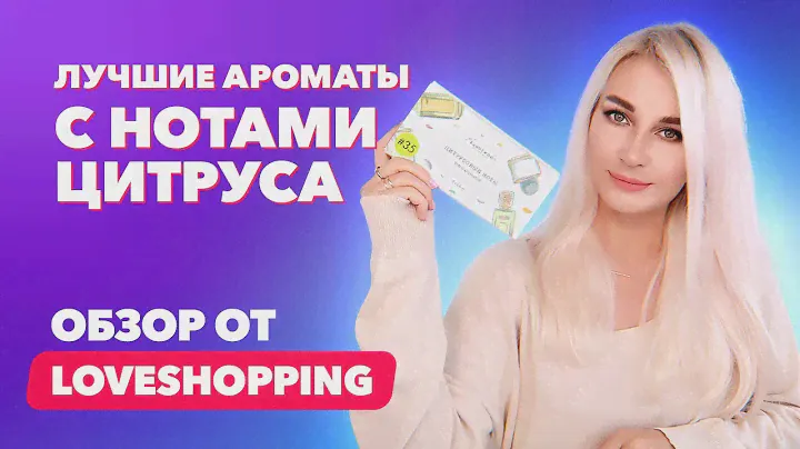 Лучшие ароматы с цитрусовыми нотами | Обзор от LoveShopping