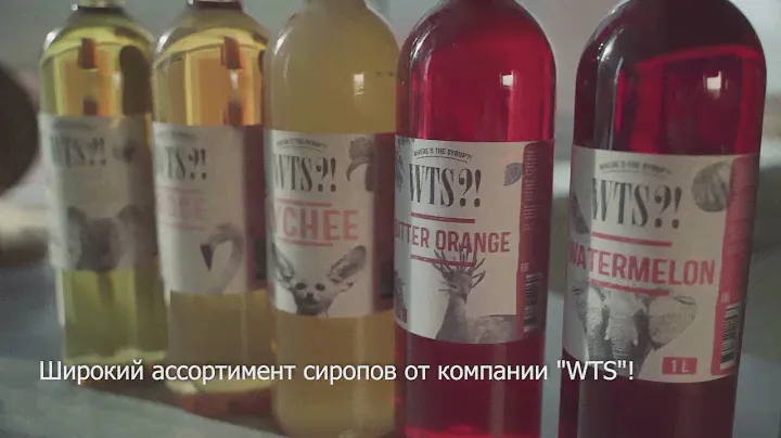 Широкий ассортимент сиропов от компании "WTS"