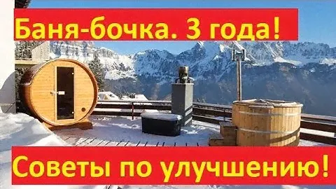 Баня-бочка. 3 года. Советы по улучшению и подбору бани.