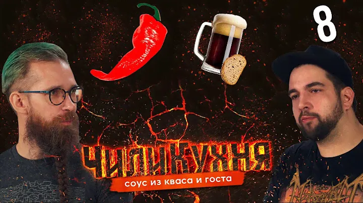 Варим адовый острый соус из кваса с Никитой Chantico!