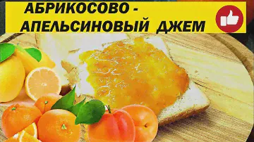 Абрикосово-апельсиновый джем