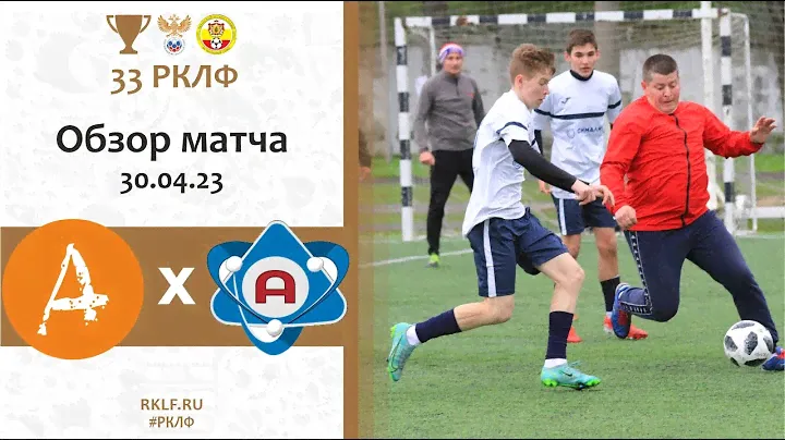 Обзор матча! АТОМ 4-3  Компания Апельсин 30.04.23