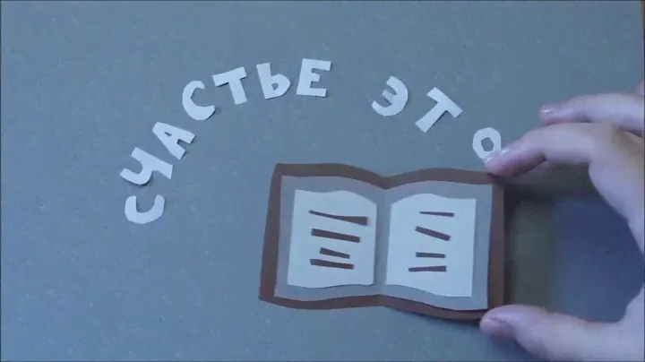 Анна Доброчасова, флешмоб "Счастье — это..." от Лабиринт.ру