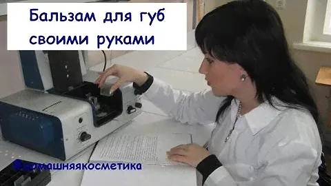 Бальзам для губ в домашних условиях #космеикасвоимируками