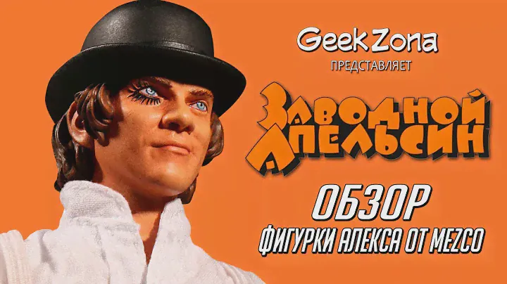 Обзор фигурки Алекса— Mezco A Clockwork Orange 1/12 Alex DeLarge Review