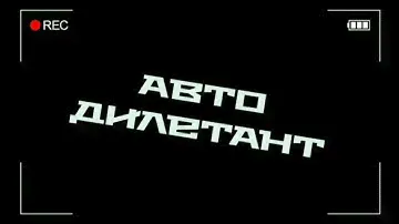 Автодилетант.Полироль для приборной панели из "Светофора".