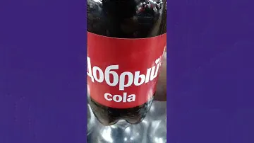 На обзор напиток безалкогольный сильногазированный ароматизированный "Кола добрый"