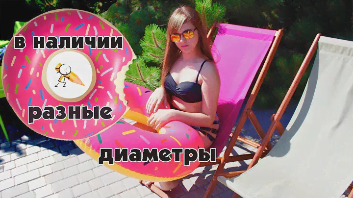 НАДУВНОЙ КРУГ ПОНЧИК