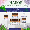 Эфирное масло натуральное. Аромамасла: Эвкалипт, Пачули, Розовое дерево, Мандарин, Лемонграсс, Анис, Лаванда, Мята, Апельсин, Розмарин, Цитронелла, Каяпут. Эфирные масла 10 мл*12шт. / Набор эфирных ма