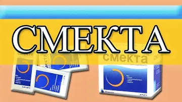 СМЕКТА. Когда применять, а когда нет.