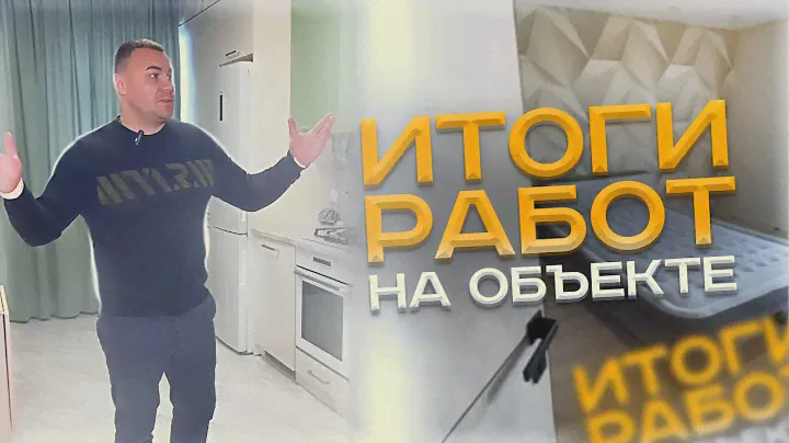 ИТОГИ РАБОТ НА ОБЪЕКТЕ (ЖК "Апельсин")