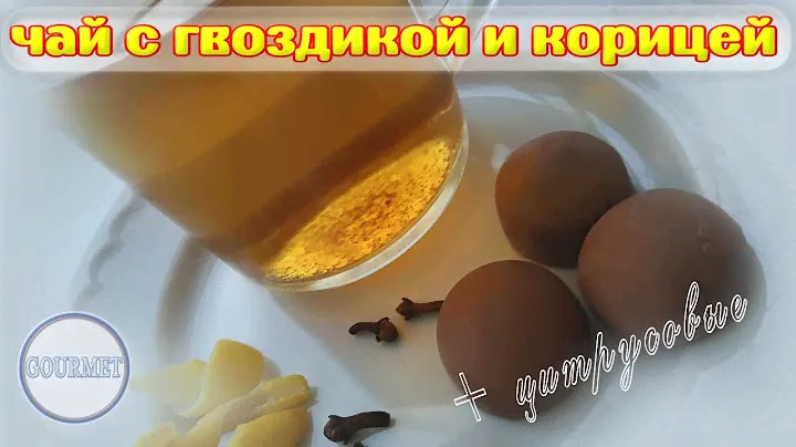 Чай с Гвоздикой и Корицей. Важное о Цитрусовых.