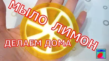 Делаем Мыло Лимон в домашних условиях. Как сделать Лимонные дольки? Мыловарение ● Мастер-класс ●