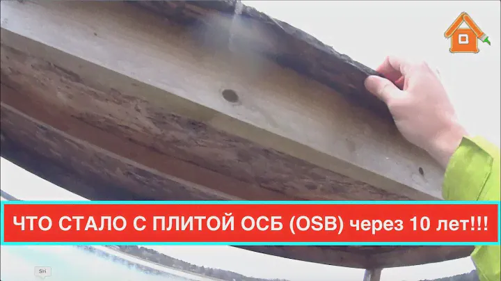 Отзыв плита ОСБ (OSB) через 10 лет под открытым небом. OSB и влага!