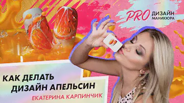 Как рисовать дизайн ногтей апельсин?|Дизайн маникюра пошагово|Екатерина Карпинчик|школа маникюра