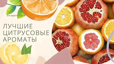 Лучшие ароматы на тему цитрусов. Топ ароматов как на жаркое лето, так и на холодную зиму