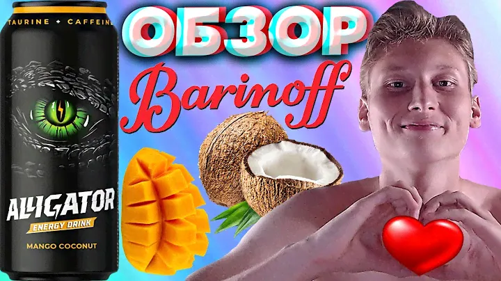 ЛЮБЛЮ ТАКОЙ ВКУС ЭНЕРГЕТИКА | НОВЫЙ ДИЗАЙН ALLIGATOR ENERGY DRINK MANGO COCONUT | ОТ БАРИНОФФ |ОБЗОР