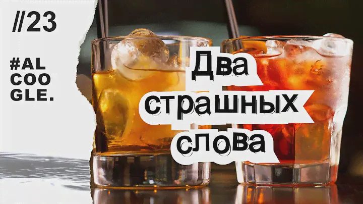 Как пить комильфо | Страшные слова за столом | Аперитив и дижестив