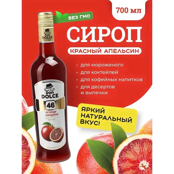 Красный апельсин 0,7 л. сироп Дон Дольче /1/6/-2
