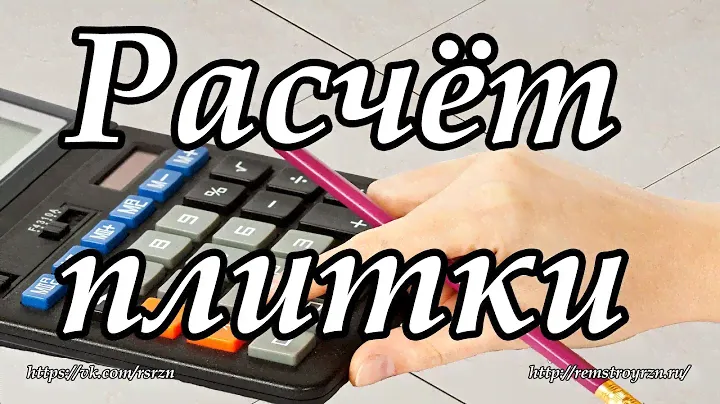 Как легко рассчитать плитку?