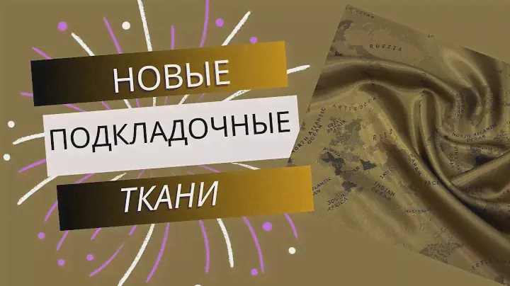 Подкладочная ткань. СУПЕР НОВИНКИ 😍 Жаккардовые подкладки с вискозой.