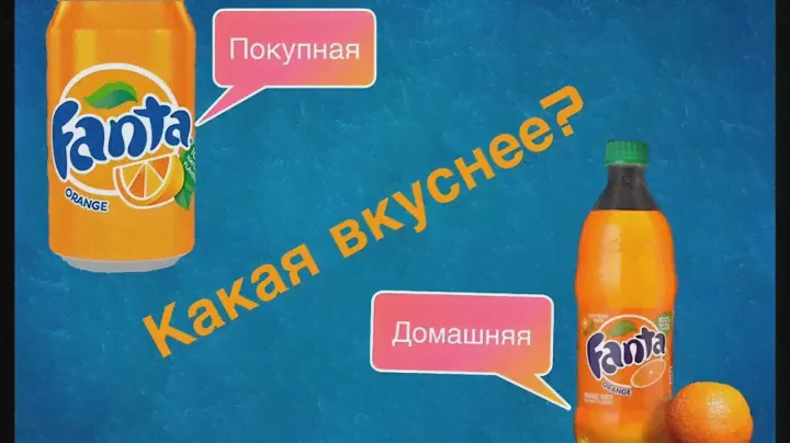 Сравнение домашней и покупной фанты. Делаю фанту дома, сравниваю с магазинной.