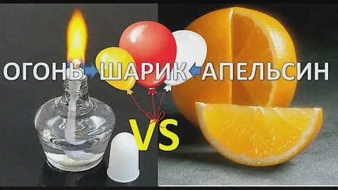 ОГОНЬ И АПЕЛЬСИН ПРОТИВ ШАРИКА / ХимХоп