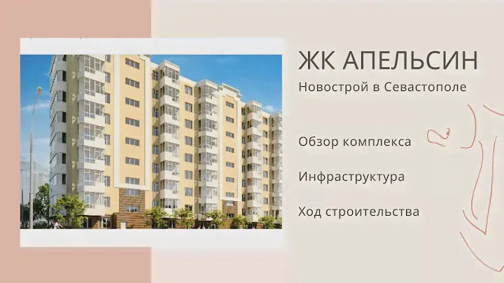 ЖК АПЕЛЬСИН - НОВОСТРОЙ в СЕВАСТОПОЛЕ | ОБЗОР КОМПЛЕКСА