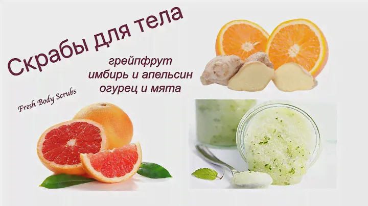Скрабы для тела: РЕЦЕПТЫ грейпфрут ИМБИРЬ апельсин Мята(Eng.Subt.)/ DIY FreshBodyScrubs