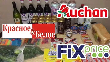 Обзор цен. Fix Price / Ашан / Красное и Белое. март 2018