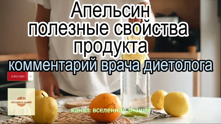 046-388 Апельсин - полезные свойства продукта. Комментарий врача диетолога.