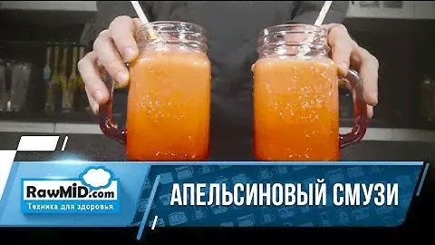 Необычный апельсиновый смузи в блендере RawMID