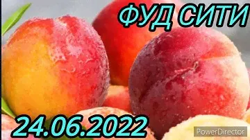 ФУД СИТИ ФРУКТЫ 🍎 И ЯГОДЫ 🍓  ЧАСТЬ 2 МОСКВА 24.06.2022