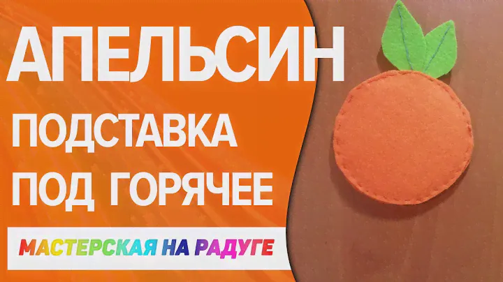 DIY. Подставка под горячее из фетра своими руками