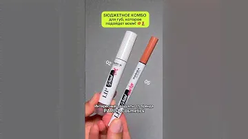 Три бюджетных тандема для губ, который подойдут каждой 💄💋 #золотоеяблоко #бюджетнаякосметика