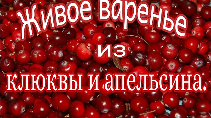 Живое варенье из клюквы и апельсина/вкусная и полезная витаминная заготовка. 05.10.20г.