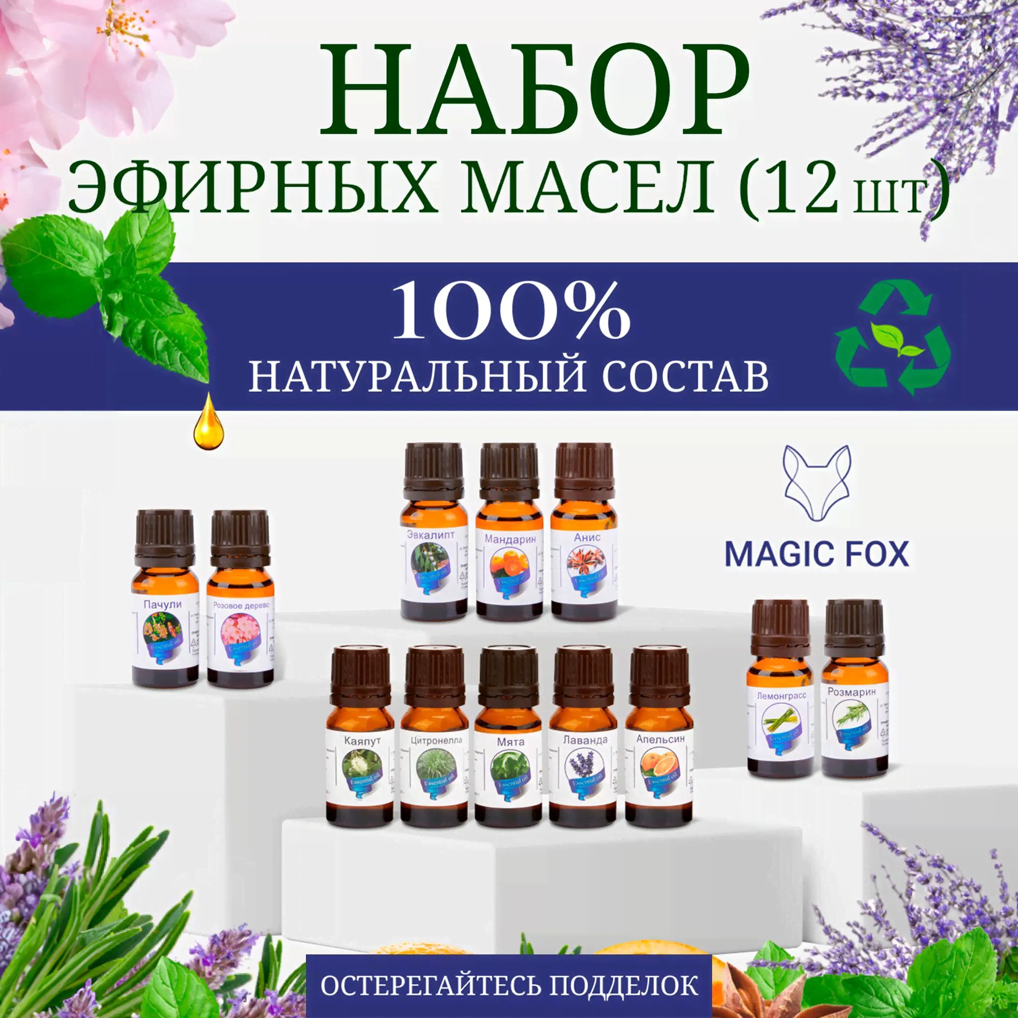Эфирное масло натуральное. Аромамасла: Эвкалипт, Пачули, Розовое дерево, Мандарин, Лемонграсс, Анис, Лаванда, Мята, Апельсин, Розмарин, Цитронелла, Каяпут. Эфирные масла 10 мл*12шт. / Набор эфирных ма-0