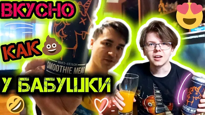 КРАФТ SMOOTHIE MEAD/ОБЗОР НА ПИВО/МЕЧТА СМУЗИХЛЁБА♥️