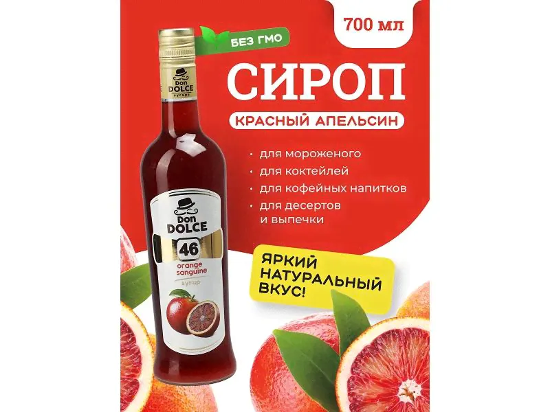 Красный апельсин 0,7 л. сироп Дон Дольче /1/6/-3