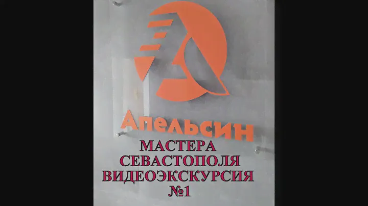 Ремонт Севастополь ЖК Апельсин Видеоэкскурсия №1