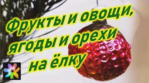 🍊🍒 Фрукты и ягоды из стекла. Ёлочные игрушки СССР из домашних коллекций