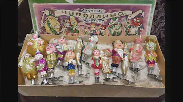 Серия Чиполлино / Ёлочные игрушки СССР