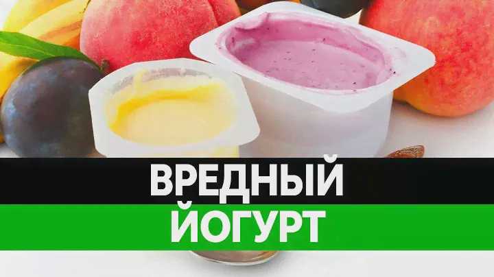 Польза и ВРЕД ЙОГУРТА. Молочнокислые бактерии БЕСПОЛЕЗНЫ!