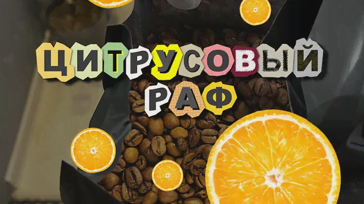Цитрусовый Раф / Рецепт