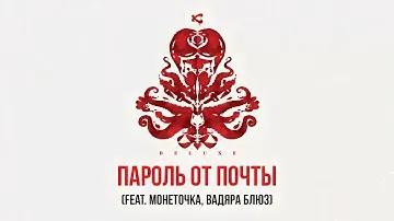 Каста — Пароль от почты (feat. Вадяра Блюз, Монеточка) (Official Audio)